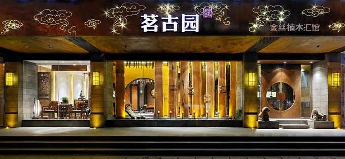 茗古園金絲楠匯館