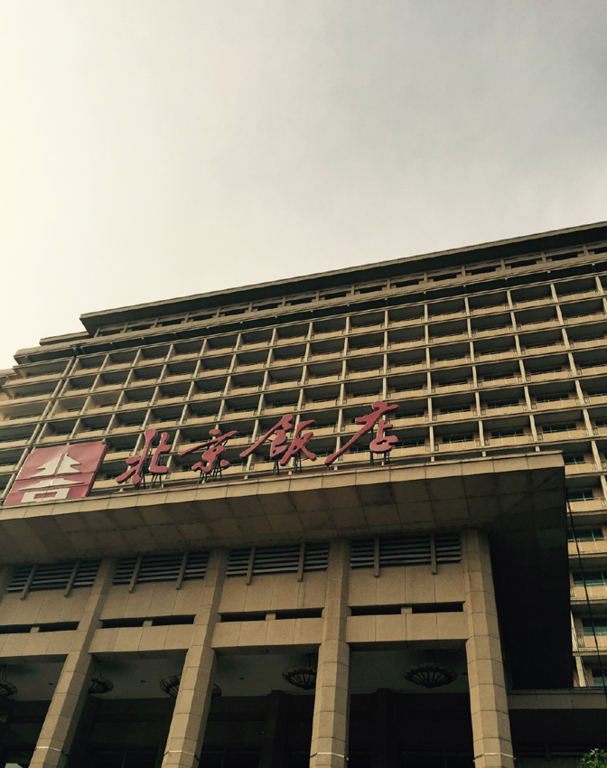 北京飯店奢華空間 獨家探秘古老的皇帝套房